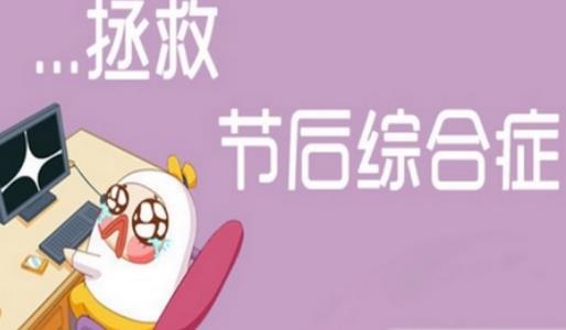 长假结束，调整心态，努力工作!